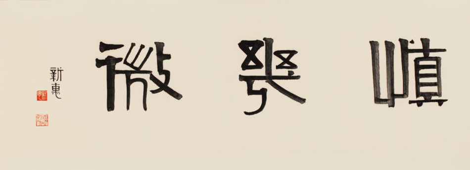 慎几微