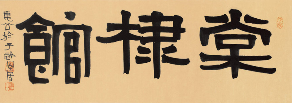 棠棣馆