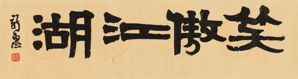 笑傲江湖