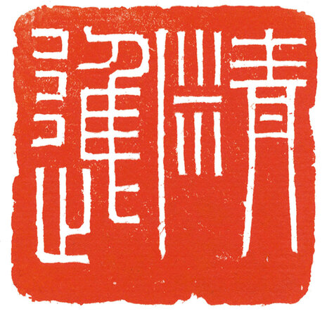 精进