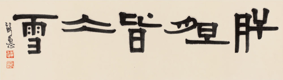 肝胆皆冰雪