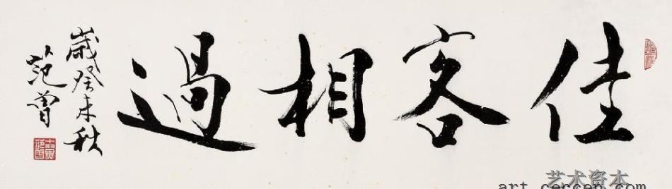 行书“佳客相过”