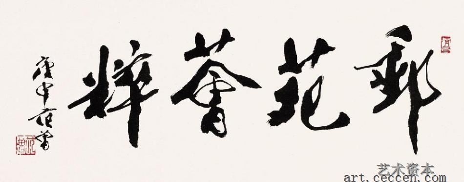 行书“邮苑荟粹”