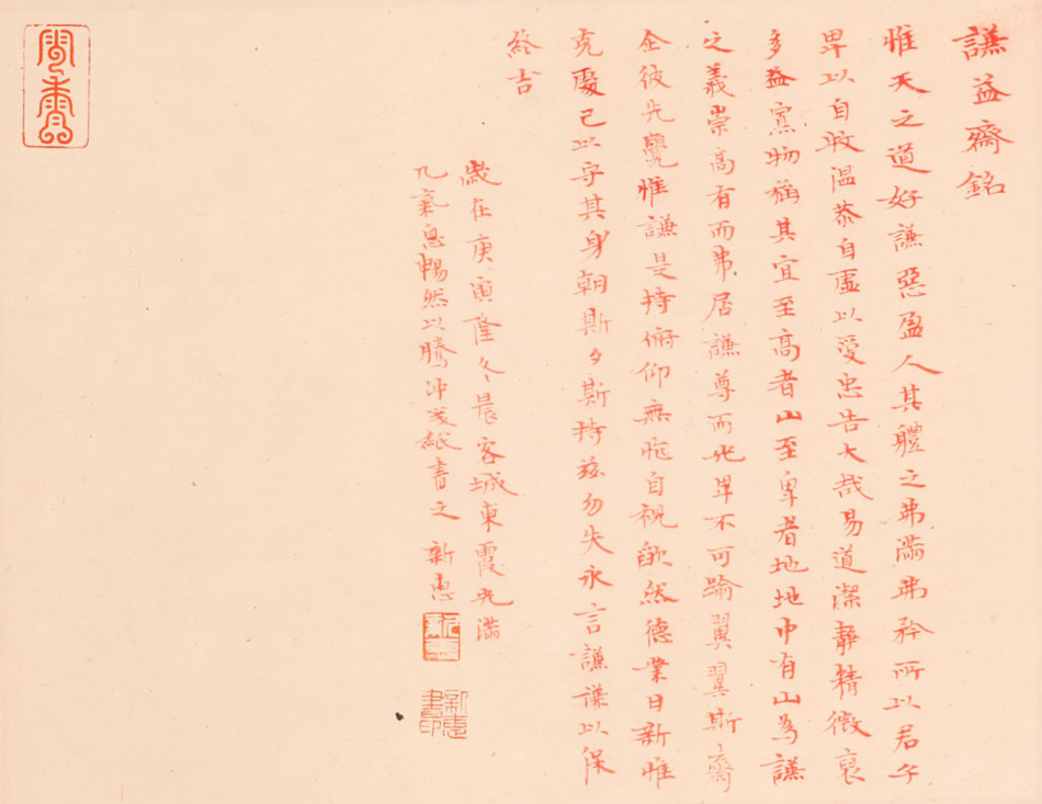 谦益斋铭