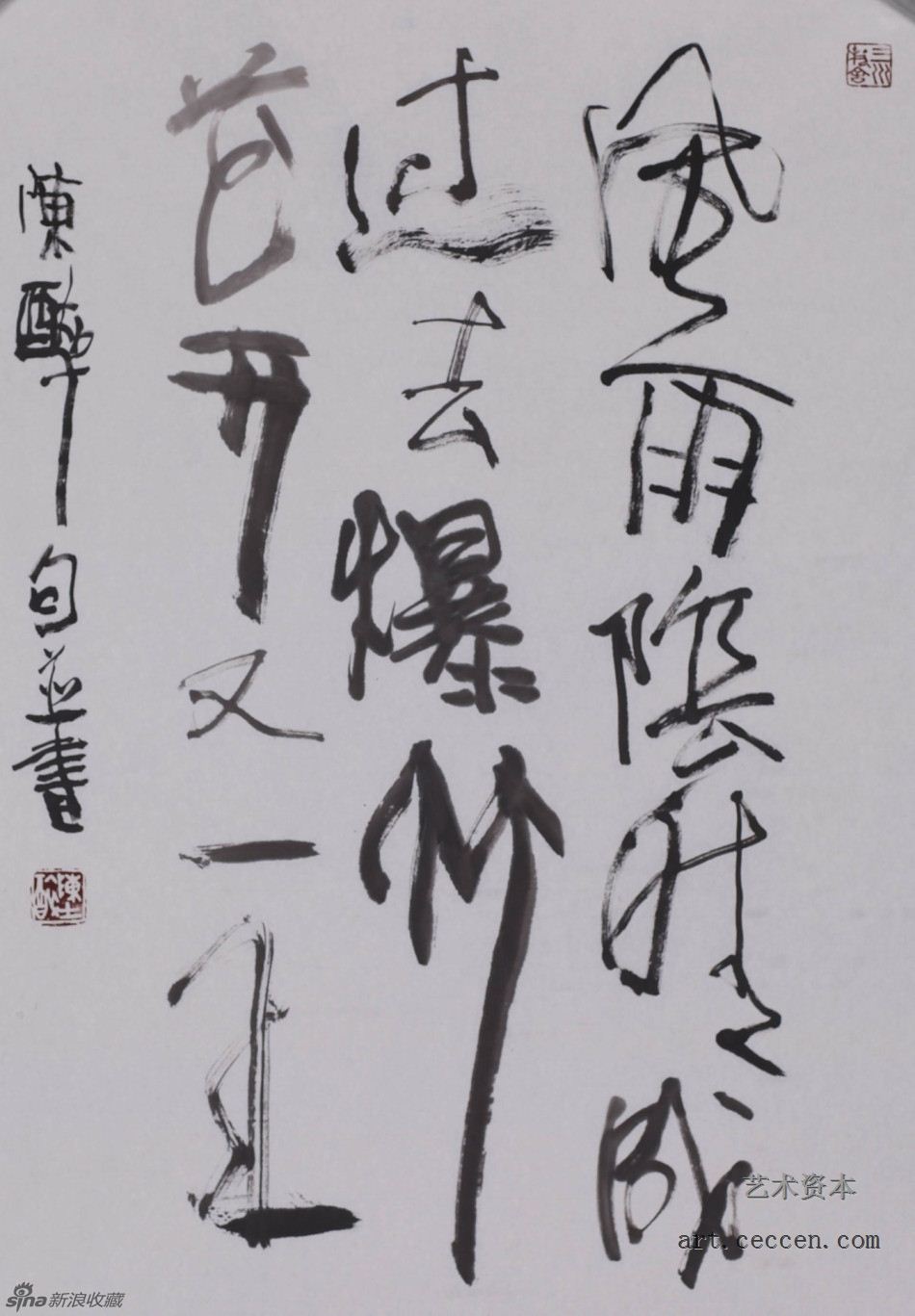 陈醉句并书