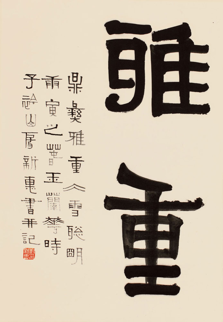 雅重