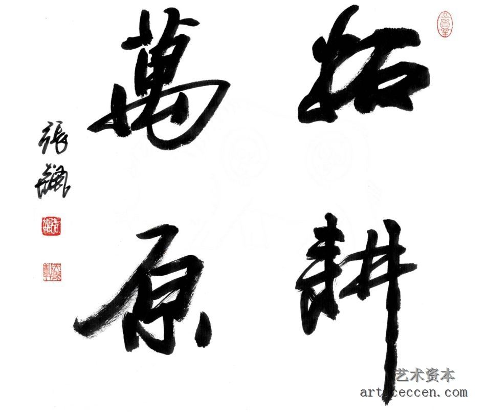 张飙书法作品欣赏(11)