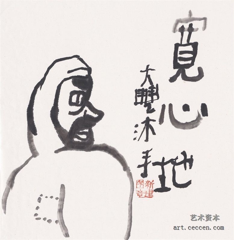 朱新建《宽心地》水墨宣纸35x36cm