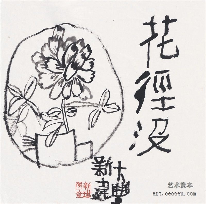 朱新建《花径没》水墨宣纸35x34.5cm