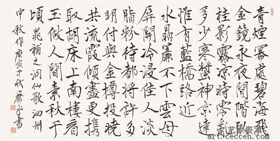 楷书晁补之词