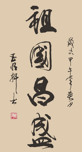 玉明轩作品7