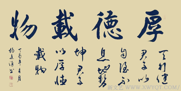 《厚德载物》