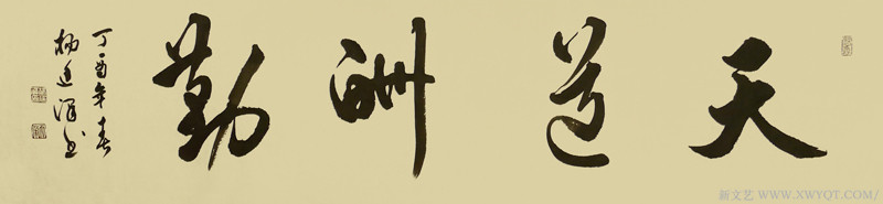 《天道酬勤》
