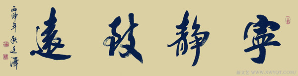 《宁静致远》