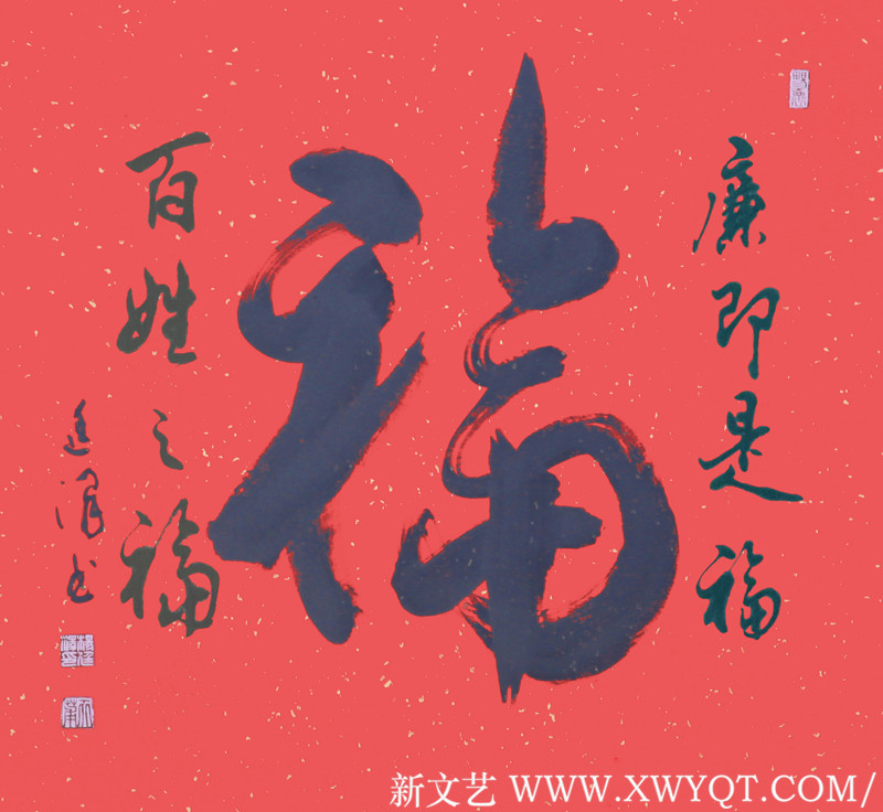 《廉洁是福》