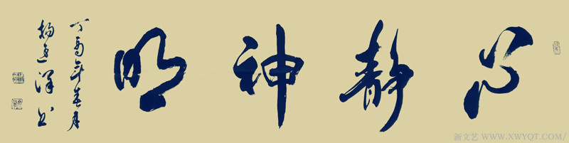 《心静审明》