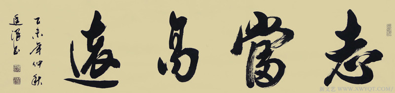 《志当高远》