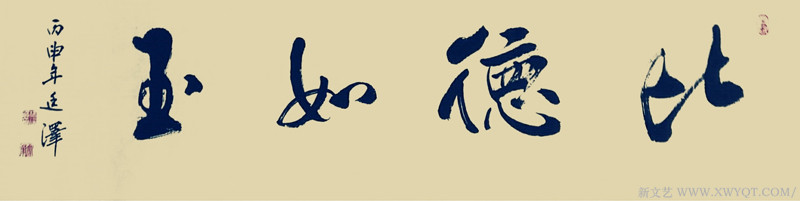 《比德如玉》