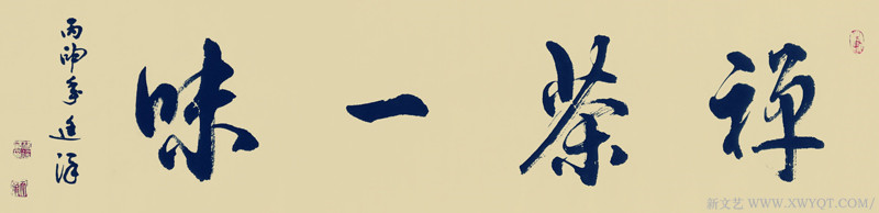 《禅茶一味》