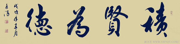 《积贤为德》