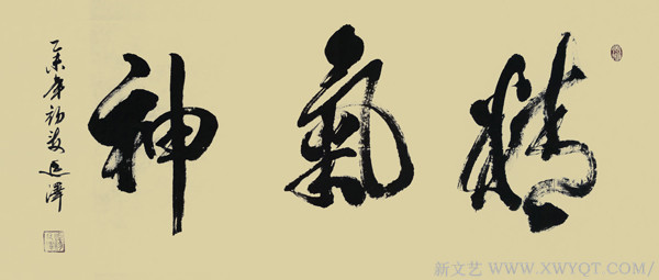 《精气神》