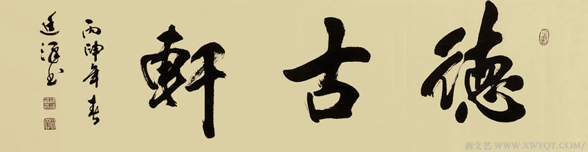 《门匾德古轩》