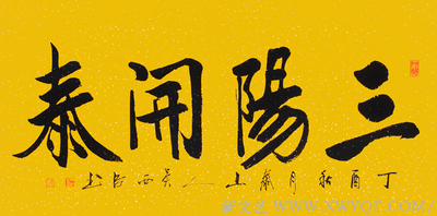 吴西臣作品《三阳开泰》