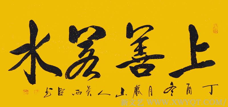 吴西臣作品《上善若水》