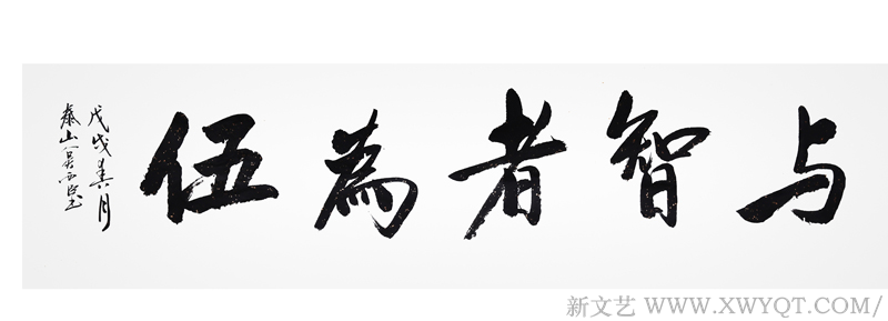 吴西臣作品《与智者为伍》