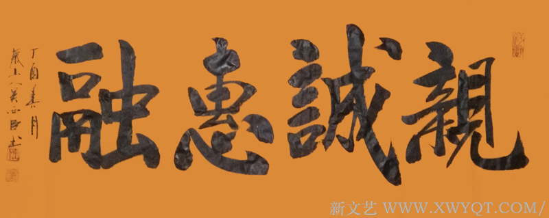 吴西臣作品《亲诚惠融》