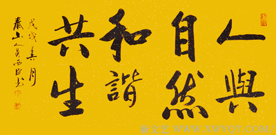吴西臣作品《人兴自然和谐共生》