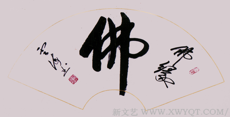 吴西臣作品《佛》