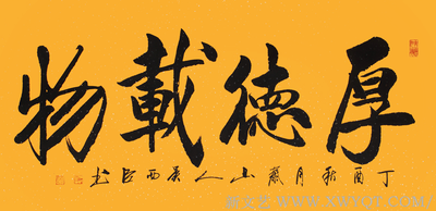 吴西臣作品《厚德载物》