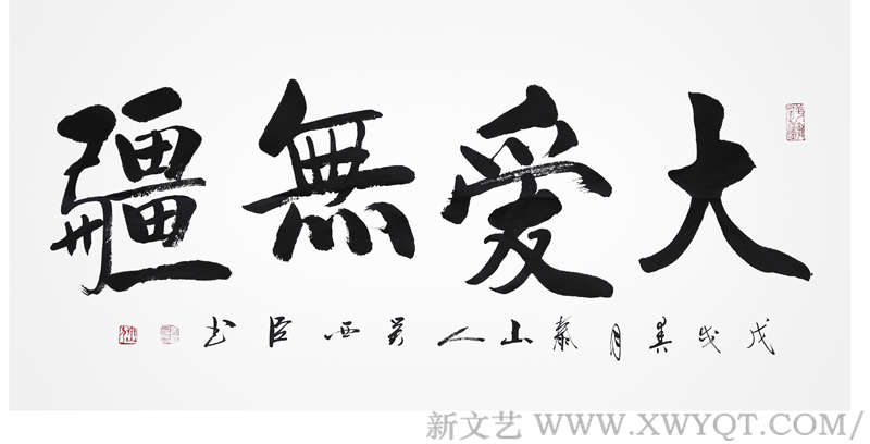 吴西臣作品《大爱无疆》