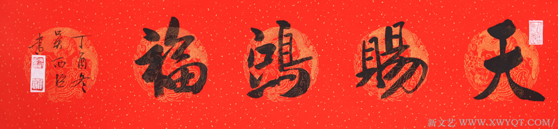 吴西臣作品《天赐鸿福》