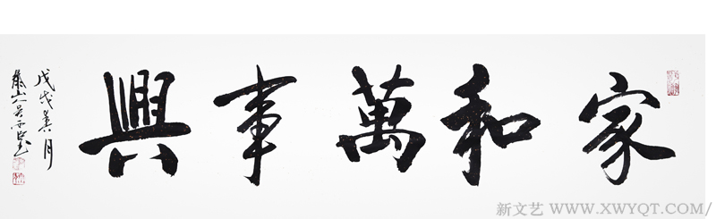 吴西臣作品《家和万事兴》