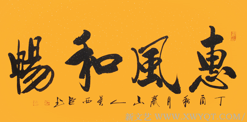 吴西臣作品《惠风和畅》