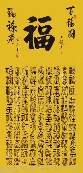 吴西臣作品《百福图》