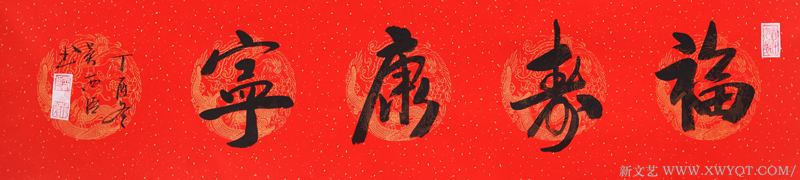 吴西臣作品《福寿康宁》