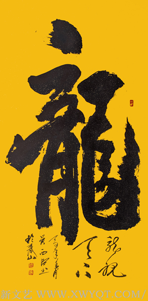 吴西臣作品《龙》