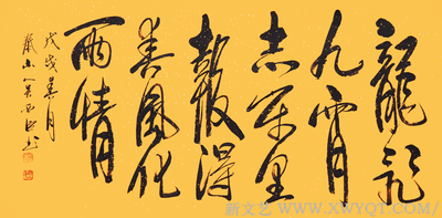 吴西臣作品《龙飞九霄志万里报得春风化雨情》