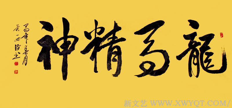 吴西臣作品《龙马精神》