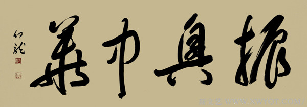 《振兴中华》