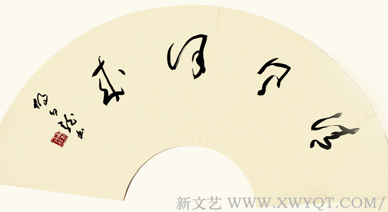 《清风徐来》