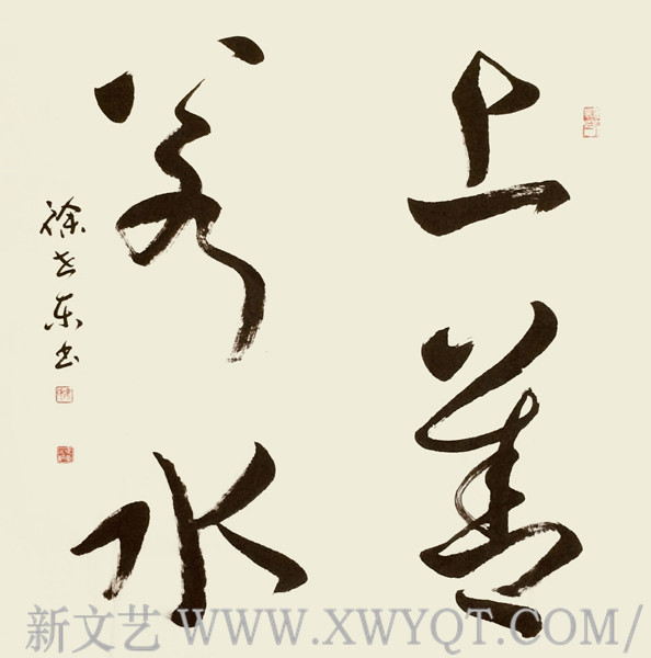 徐世东作品《上善若水》