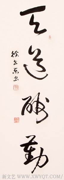 徐世东作品《天道酬勤》