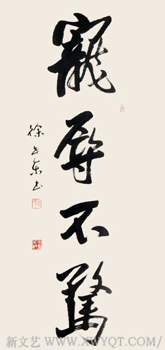 徐世东作品《宠辱不惊》