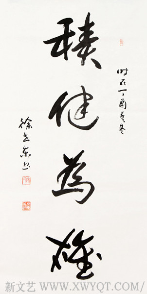 徐世东作品《积健为雄》