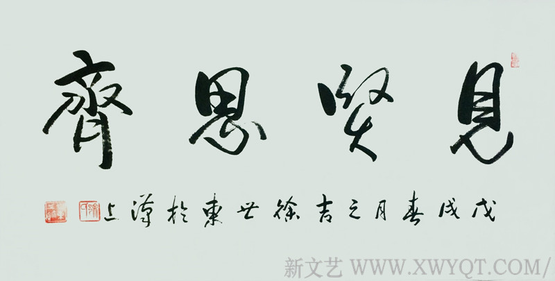 徐世东作品《见贤思齐》