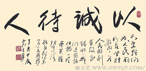 《以诚待人》